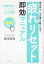 【中古】 「疲れリセット」即効マニュアル: 「自律神経」をいたわる生活習慣 (単行本)