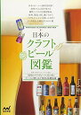 【中古】 日本のクラフトビール図鑑