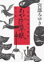 【中古】(新古品・未使用品) あやかし草紙 三島屋変調百物語伍之続
