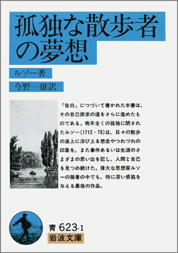 【お届け日について】お届け日の"指定なし"で、記載の最短日より早くお届けできる場合が多いです。お品物をなるべく早くお受け取りしたい場合は、お届け日を"指定なし"にてご注文ください。お届け日をご指定頂いた場合、ご注文後の変更はできかねます。【要注意事項】掲載されておりますお写真画像は全てイメージとなり、お送りするものを保証するものではございませんので、必ず下記事項を一読ください。【お品物お届けまでの流れについて】・ご注文：24時間365日受け付けております。・ご注文の確認と入金：入金*が完了いたしましたらお品物の手配をさせていただきます・お届け：商品ページにございます最短お届け日数±3日前後でのお届けとなります。*前払いやお支払いが遅れた場合は入金確認後配送手配となります、ご理解くださいますようお願いいたします。【中古品の不良対応について】・お品物に不具合がある場合、到着より7日間は返品交換対応*を承ります。初期不良がございましたら、購入履歴の「ショップへお問い合わせ」より不具合内容を添えてご連絡ください。*代替え品のご提案ができない場合ご返金となりますので、ご了承ください。・お品物販売前に動作確認をしておりますが、中古品という特性上配送時に問題が起こる可能性もございます。お手数おかけいたしますが、お品物ご到着後お早めにご確認をお願い申し上げます。【在庫切れ等について】弊社は他モールと併売を行っている兼ね合いで、在庫反映システムの処理が遅れてしまい在庫のない商品が販売中となっている場合がございます。完売していた場合はメールにてご連絡いただきますの絵、ご了承ください。【重要】・当社中古品は、製品を利用する上で問題のないものを取り扱っておりますので、ご安心して、ご購入いただければ幸いです。・商品の画像及びシリアルナンバーを弊社の方で控えておりますので、すり替え・模造品対策店舗として安心してお買い求めください。・中古本の特性上【ヤケ、破れ、折れ、メモ書き、匂い、レンタル落ち】等がある場合がございます。・レンタル落ちの場合、タグ等が張り付いている場合がございますが、使用する上で問題があるものではございません。・商品名に【付属、特典、○○付き、ダウンロードコード】等の記載があっても中古品の場合は基本的にこれらは付属致しません。下記はメーカーインフォになりますため、保証等の記載がある場合や、付属品詳細の記載がある場合がございますが、こちらの製品は中古品ですのでメーカー保証の対象外となり、付属品に関しましても、製品の機能として損なわない付属品（保存袋、ストラップ...ect）は基本的には付属いたしません。かならずご理解いただいた上で、ご購入ください。孤独な散歩者の夢想 (岩波文庫 青 623-1)