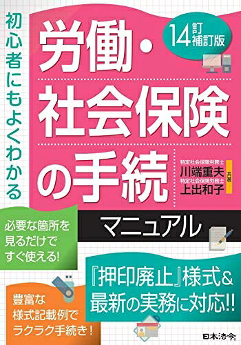 【中古】（新古品・未使用品） 14訂補訂版 労働・社会保険の手続マニュアル