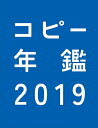 【中古】(新古品・未使用品) コピー年鑑2019