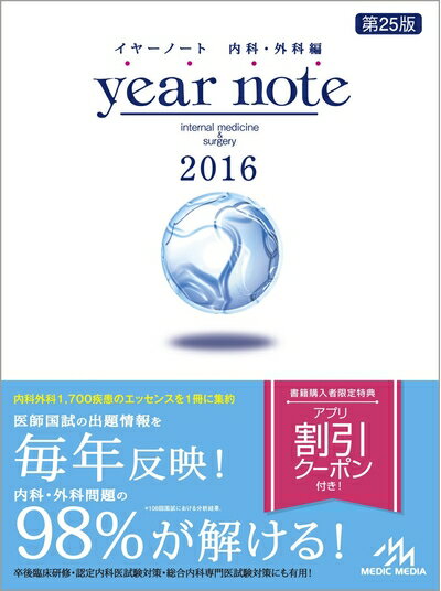 【中古】 イヤーノート 2016: 内科・外科編