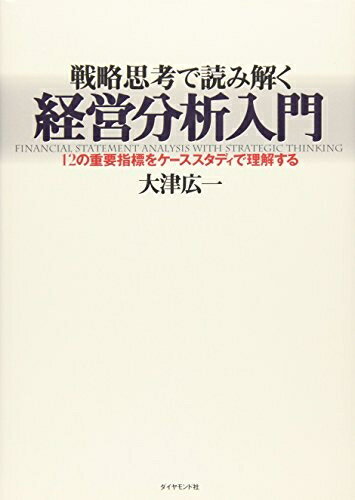 【中古】(新古品・未使用品) 戦略思考で読み解く経営分析入門―12の重要指標をケーススタディで理解する