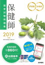 【中古】 2019年版 保健師国家試験問題集: 「保健師国家試験問題集 電子版」「国試直前チェックBOOK」付