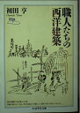 【中古】 職人たちの西洋建築 (ちくま学芸文庫 ハ 6-3)