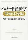 【中古】(新古品・未使用品) ハバード経済学 準備体操編