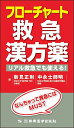 【中古】(新古品・未使用品) フローチャート救急漢方薬 リアル救急でも使える!