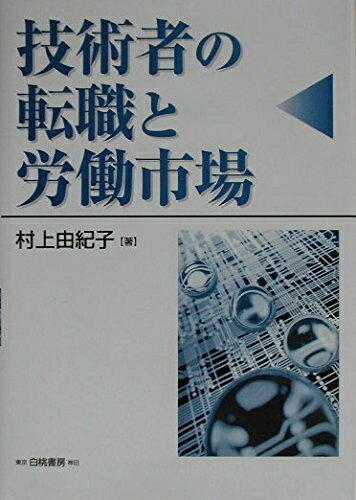 【お届け日について】お届け日の"指定なし"で、記載の最短日より早くお届けできる場合が多いです。お品物をなるべく早くお受け取りしたい場合は、お届け日を"指定なし"にてご注文ください。お届け日をご指定頂いた場合、ご注文後の変更はできかねます。【要注意事項】掲載されておりますお写真画像は全てイメージとなり、お送りするものを保証するものではございませんので、必ず下記事項を一読ください。【お品物お届けまでの流れについて】・ご注文：24時間365日受け付けております。・ご注文の確認と入金：入金*が完了いたしましたらお品物の手配をさせていただきます・お届け：商品ページにございます最短お届け日数±3日前後でのお届けとなります。*前払いやお支払いが遅れた場合は入金確認後配送手配となります、ご理解くださいますようお願いいたします。【中古品の不良対応について】・お品物に不具合がある場合、到着より7日間は返品交換対応*を承ります。初期不良がございましたら、購入履歴の「ショップへお問い合わせ」より不具合内容を添えてご連絡ください。*代替え品のご提案ができない場合ご返金となりますので、ご了承ください。・お品物販売前に動作確認をしておりますが、中古品という特性上配送時に問題が起こる可能性もございます。お手数おかけいたしますが、お品物ご到着後お早めにご確認をお願い申し上げます。【在庫切れ等について】弊社は他モールと併売を行っている兼ね合いで、在庫反映システムの処理が遅れてしまい在庫のない商品が販売中となっている場合がございます。完売していた場合はメールにてご連絡いただきますの絵、ご了承ください。【重要】・当社中古品は、製品を利用する上で問題のないものを取り扱っておりますので、ご安心して、ご購入いただければ幸いです。・商品の画像及びシリアルナンバーを弊社の方で控えておりますので、すり替え・模造品対策店舗として安心してお買い求めください。・中古本の特性上【ヤケ、破れ、折れ、メモ書き、匂い、レンタル落ち】等がある場合がございます。・レンタル落ちの場合、タグ等が張り付いている場合がございますが、使用する上で問題があるものではございません。・商品名に【付属、特典、○○付き、ダウンロードコード】等の記載があっても中古品の場合は基本的にこれらは付属致しません。下記はメーカーインフォになりますため、保証等の記載がある場合や、付属品詳細の記載がある場合がございますが、こちらの製品は中古品ですのでメーカー保証の対象外となり、付属品に関しましても、製品の機能として損なわない付属品（保存袋、ストラップ...ect）は基本的には付属いたしません。かならずご理解いただいた上で、ご購入ください。技術者の転職と労働市場