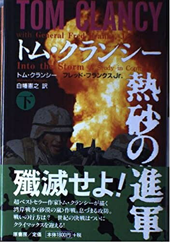 【中古】 熱砂の進軍 下