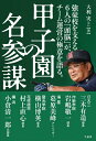 【中古】 甲子園の名参謀