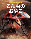 【中古】(新古品・未使用品) こん虫のおやこ (こん虫のふしぎ)