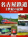 【中古】 名古屋鉄道 (1世紀の記録)