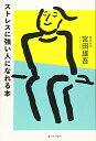 【中古】 ストレスに強い人になれる本