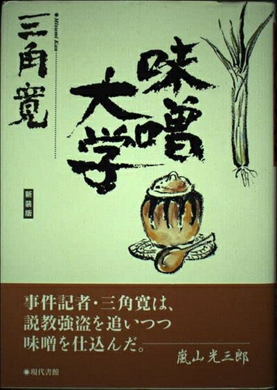 【中古】 味噌大学