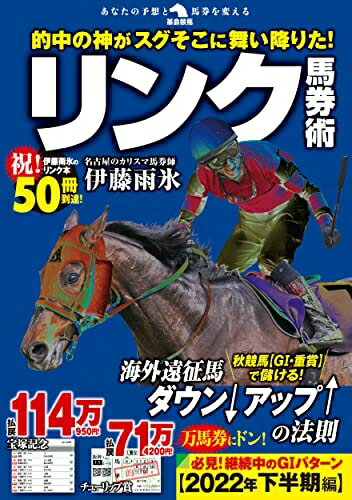 【中古】（新古品・未使用品） 的中の神がスグそこに舞い降りた！リンク馬券術 (革命競馬)