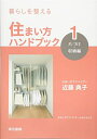 【中古】 暮らしを整える 住まい方ハンドブック:1 片づけ・収納編