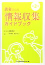 【中古】 患者さんの情報収集ガイドブック 第2版