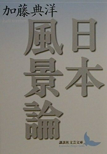 【中古】 日本風景論 (講談社文芸文庫 かP 1)