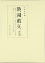 【中古】(新古品・未使用品) 戦国遺文 三好氏編(第3巻) 元亀2年~寛永8年