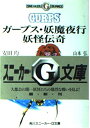 【中古】 ガープス・妖魔夜行妖怪伝奇 (角川スニーカー・G文庫 882-2)