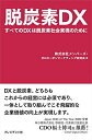 【中古】(新古品・未使用品) 脱炭素DX すべてのDXは脱炭素社会実現のために