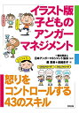 【中古】 イラスト版子どものアンガーマネジメント : 怒りをコントロールする43のスキル