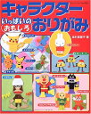 【中古】 キャラクターいっぱいのおもしろおりがみ (ブティック・ムック No. 526)