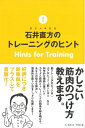【中古】(新古品・未使用品) 石井直方のトレーニングのヒント Hints for Training