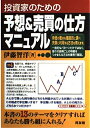 【中古】 投資家のための予想&売買の仕方マニュアル