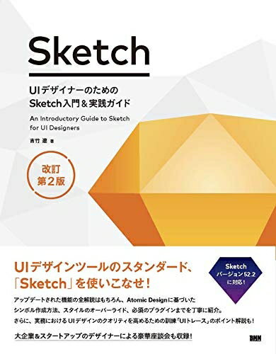 【中古】 UIデザイナーのためのSketch入門&実践ガイド 改訂第2版