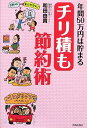 【中古】 年間50万円は貯まる チリ積も節約術