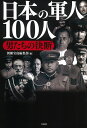 【中古】(新古品・未使用品) 日本の軍人100人 男たちの決断