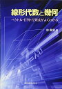 【中古】(新古品・未使用品) 線形代数と幾何 ベクトル・行列・行列式がよくわかる
