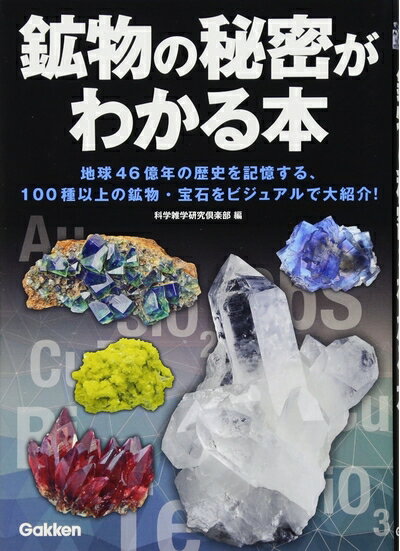 【中古】（新古品 未使用品） 鉱物の秘密がわかる本: 地球46億年の歴史を記憶する 100種以上の鉱物 宝石をビジュアルで大紹介
