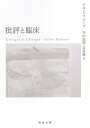 【中古】(新古品・未使用品) 批評と臨床 (河出文庫 ト 6-10)