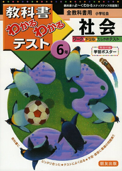 【お届け日について】お届け日の"指定なし"で、記載の最短日より早くお届けできる場合が多いです。お品物をなるべく早くお受け取りしたい場合は、お届け日を"指定なし"にてご注文ください。お届け日をご指定頂いた場合、ご注文後の変更はできかねます。【要注意事項】掲載されておりますお写真画像は全てイメージとなり、お送りするものを保証するものではございませんので、必ず下記事項を一読ください。【お品物お届けまでの流れについて】・ご注文：24時間365日受け付けております。・ご注文の確認と入金：入金*が完了いたしましたらお品物の手配をさせていただきます・お届け：商品ページにございます最短お届け日数±3日前後でのお届けとなります。*前払いやお支払いが遅れた場合は入金確認後配送手配となります、ご理解くださいますようお願いいたします。【中古品の不良対応について】・お品物に不具合がある場合、到着より7日間は返品交換対応*を承ります。初期不良がございましたら、購入履歴の「ショップへお問い合わせ」より不具合内容を添えてご連絡ください。*代替え品のご提案ができない場合ご返金となりますので、ご了承ください。・お品物販売前に動作確認をしておりますが、中古品という特性上配送時に問題が起こる可能性もございます。お手数おかけいたしますが、お品物ご到着後お早めにご確認をお願い申し上げます。【在庫切れ等について】弊社は他モールと併売を行っている兼ね合いで、在庫反映システムの処理が遅れてしまい在庫のない商品が販売中となっている場合がございます。完売していた場合はメールにてご連絡いただきますの絵、ご了承ください。【重要】・当社中古品は、製品を利用する上で問題のないものを取り扱っておりますので、ご安心して、ご購入いただければ幸いです。・商品の画像及びシリアルナンバーを弊社の方で控えておりますので、すり替え・模造品対策店舗として安心してお買い求めください。・中古本の特性上【ヤケ、破れ、折れ、メモ書き、匂い、レンタル落ち】等がある場合がございます。・レンタル落ちの場合、タグ等が張り付いている場合がございますが、使用する上で問題があるものではございません。・商品名に【付属、特典、○○付き、ダウンロードコード】等の記載があっても中古品の場合は基本的にこれらは付属致しません。下記はメーカーインフォになりますため、保証等の記載がある場合や、付属品詳細の記載がある場合がございますが、こちらの製品は中古品ですのでメーカー保証の対象外となり、付属品に関しましても、製品の機能として損なわない付属品（保存袋、ストラップ...ect）は基本的には付属いたしません。かならずご理解いただいた上で、ご購入ください。標準版 小学社会 6 わかるわかるテスト