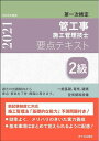 【中古】 2級管工事施工管理技士 第一次検定 要点テキスト 令和3年度版