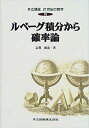 【中古】 ルベーグ積分から確率論