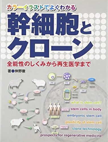 【中古】 幹細胞とクローン: カラーイラストでよくわかる 全能性のしくみから再生医学まで
