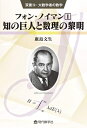 【中古】(新古品・未使用品) 双書19・大数学者の数学 フォン・ノイマン(1) /知の巨人と数理の黎明 (双書・大数学者の数学 19)