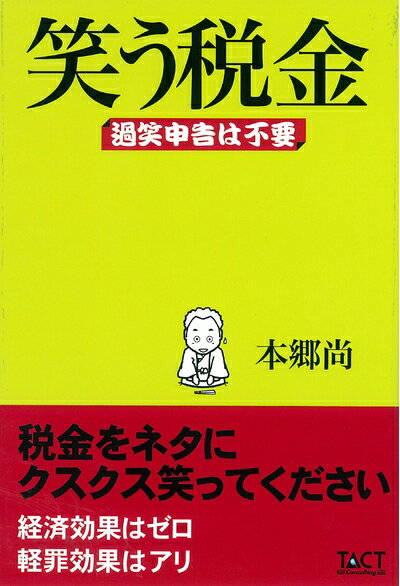 【中古】(新古品・未使用品) 笑う税金