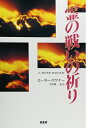 【中古】 霊の戦いの祈り