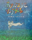 【中古】 ありがとうをわすれると (新しい日本の幼年童話)