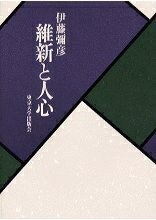 【中古】 維新と人心