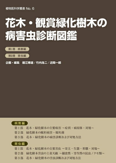【中古】（新古品・未使用品） 花木・観賞緑化樹木の病害虫診断図鑑 第I巻病害編 第II巻害虫編 (植物医科学叢書 No. 6)