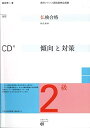 【中古】(新古品・未使用品) 仏検合格のための傾向と対策 2級 CD付