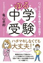 【中古】(新古品・未使用品) ゆる中学受験 ハッピーな合格を親子で目指す