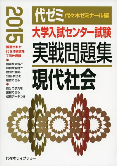 【中古】 大学入試センター試験実戦問題集現代社会 2015年版