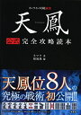 【中古】 天鳳 公式完全攻略読本